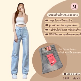 กางเกงยีนส์ขากระบอกกลาง เอวสูง ป้าย Volume jeans