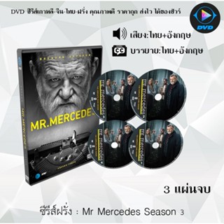 ซีรีส์ฝรั่ง Mr Mercedes Season 3 มิสเตอร์เมอร์เซเดส ปี3 : 3 แผ่นจบ (พากย์ไทย+ซับไทย)