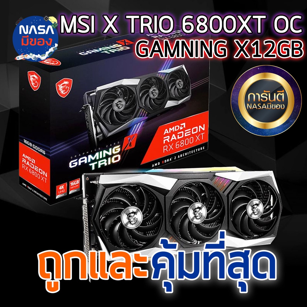 MSI RADEON RX 6800XT GAMING X TRIO 16GB ถูกและคุ้มที่สุด