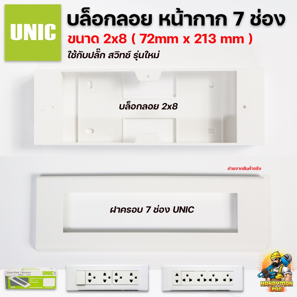 UNIC บล็อกลอย หน้ากาก 7 ช่อง ขนาด 2x8 ฝาครอบ ฝา ใช้กับปลั๊ก สวิทช์รุ่นใหม่