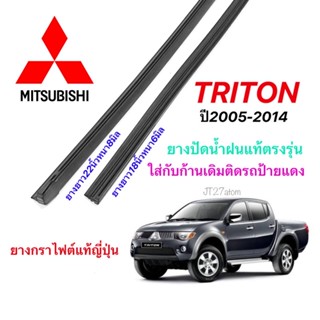 ยางปัดน้ำฝนแท้ตรงรุ่น MITSUBISHI TRITON ปี2005-2014(ขนาดยาง18นิ้วหนา6มิลกับ22นิ้วหนา8มิล)