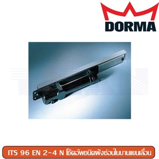 โช๊คอัพชนิดฝังซ่อนในบานแขนเลื่อน Dorma รุ่น ITS 96 EN 2-4 N / ITS 96 EN 2-4RF