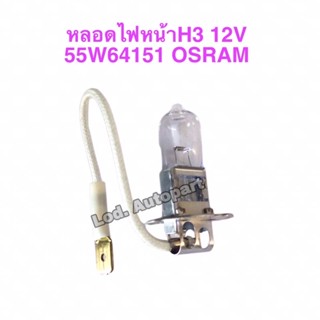 หลอดไฟหน้าH3”12V.”55W.”64151”OSRAM”