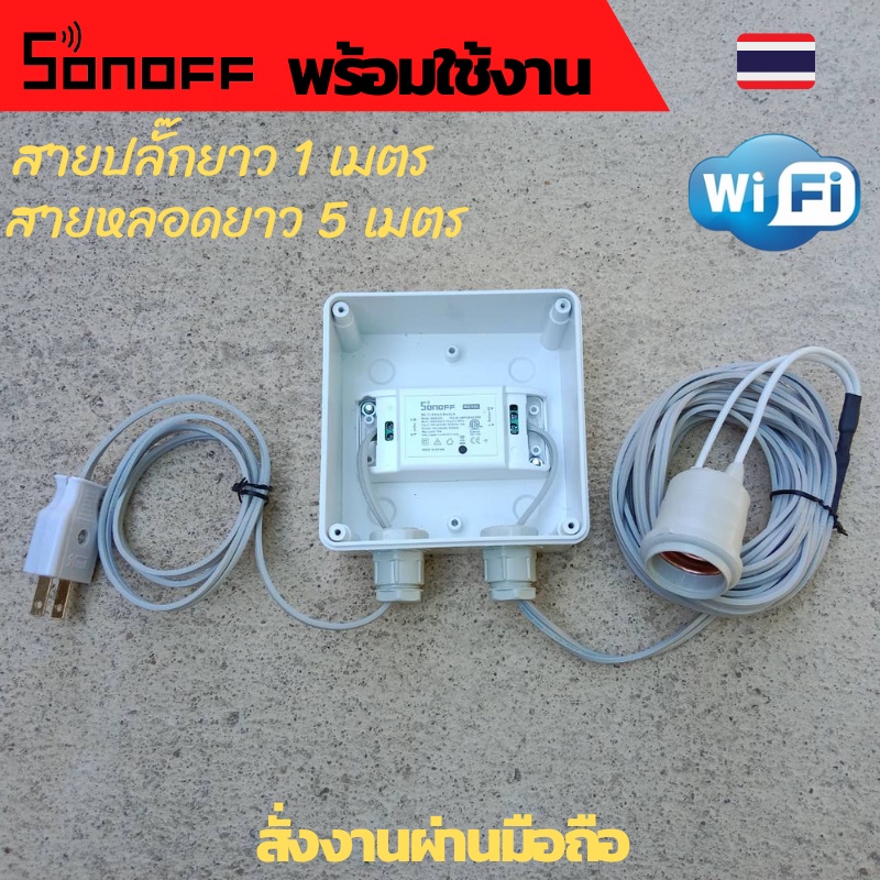 Sonoff - WiFi Wireless Smart Switch ตู้ควบคุม wifi Wifi ตู้ควบคุมอุปกรณ์ไฟฟ้าอัตโนมัติ ผ่าน Wifi จาก