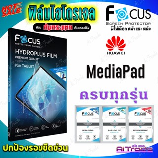 FOCUS ฟิล์มไฮโดรเจล Huawei MatePad SE (10.4) /MatePad /MatePad Pro 11 In