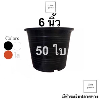 Little กระถางแคคตัส 6 นิ้ว  50 ใบ(สีดำ สีขาว สีอิฐ )