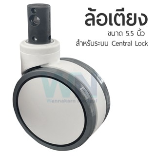 ล้อเตียงผู้ป่วย สำหรับเตียงระบบ Central Lock  แกน 35 มิล ขนาดเส้นผ่านศูนย์กลาง 5.5 นิ้ว