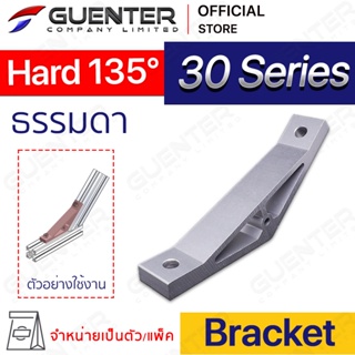 Hard Bracket 30 135 องศา  - 30 Series (จำหน่ายแบบตัว) ตัวจับฉากแบบหนายึดอลูมิเนียมโปรไฟล์ซีรี่ 30 [BKB-011]