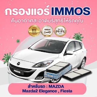 IMMOS กรองแอร์ MAZDA2 Elegance, Fiesta (DN20-61J6X)