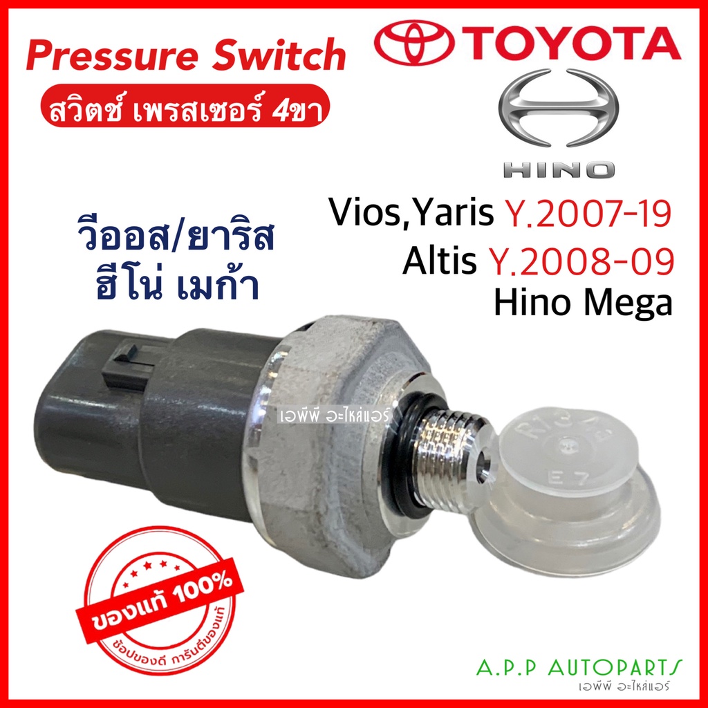 สวิตซ์ เพรสเชอร์ pressure switch Toyota Vios Yaris Altis (DENSO 0720) โตโยต้า ยาริส วีออส อัลติส ฮีโน่ เมก้า