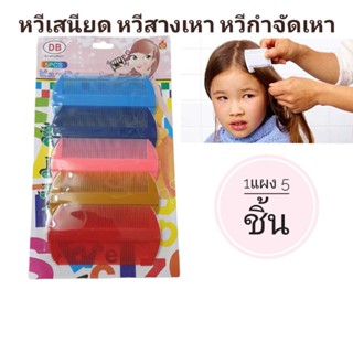 หวีเสนียด หวีสางเหา หวีกำจัดเหา (1เซต5ชิ้น)