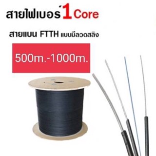 สายไฟเบอร์ออฟติก 1 Core+สลิง ความยาว 500 เมตร - 1,000 เมตร