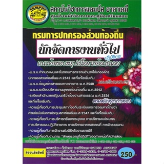 [พร้อมส่ง]หนังสือกรมการปกครองท้องถิ่น ต. นักจัดการงานทั่ว#คู่มือสอบบรรจุเข้าเพื่อทำงาน,สภาบันวิชาการแคมปัสแอนด์ช้างน้อย,