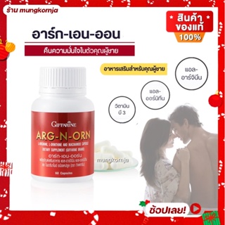 [ส่งฟรี] อาหารเสริมสำหรับผู้ชาย กิฟฟารีน อาร์กเอนออน ARG N ORN GIFFARINE อาหารเสริมสมรรถภาพทางเพศชาย ขนาด 60 แคปซูล