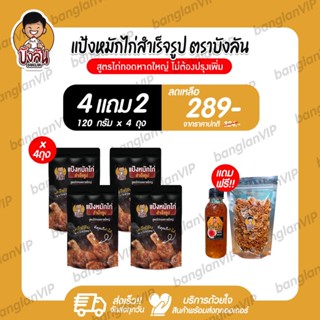 แป้งหมักไก่สำเร็จรูป บังลัน สูตรไก่ทอดหาดใหญ่ 4 ถุง แถม หอมเจียว 1 น้ำจิ้ม 1