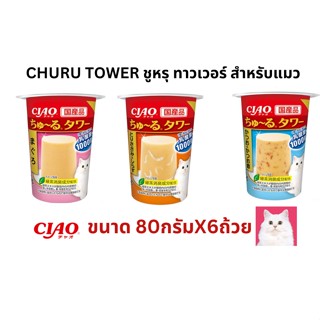 อาหารแมว CHURU TOWER ชูหรุ ทาวเวอร์ สำหรับแมว ขนาด 80g X6 ถ้วย