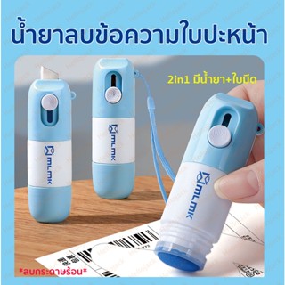 ทักแชทมีส่วนลด น้ำยาลบข้อความ เติมหมึกได้ มีคัตเตอร์ ลูกกลิ้งปิดข้อความ2in1 น้ำยาหมึกล่องหน ลบกระดาษร้อน