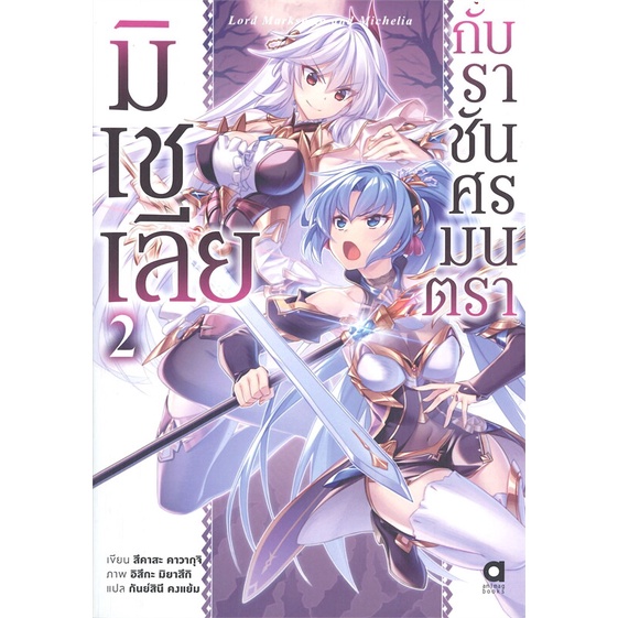 [พร้อมส่ง]หนังสือมิเชเลียกับราชันศรมนตรา เล่ม 2#แปล ไลท์โนเวล (Light Novel - LN),สึคาสะ คาวากุจิ,สนพ