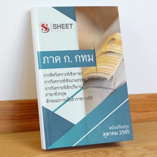 แนวข้อสอบ ภาค ก กทม. ภาคความรู้ความสามารถทั่วไป ข้าราชการกรุงเทพมหานคร