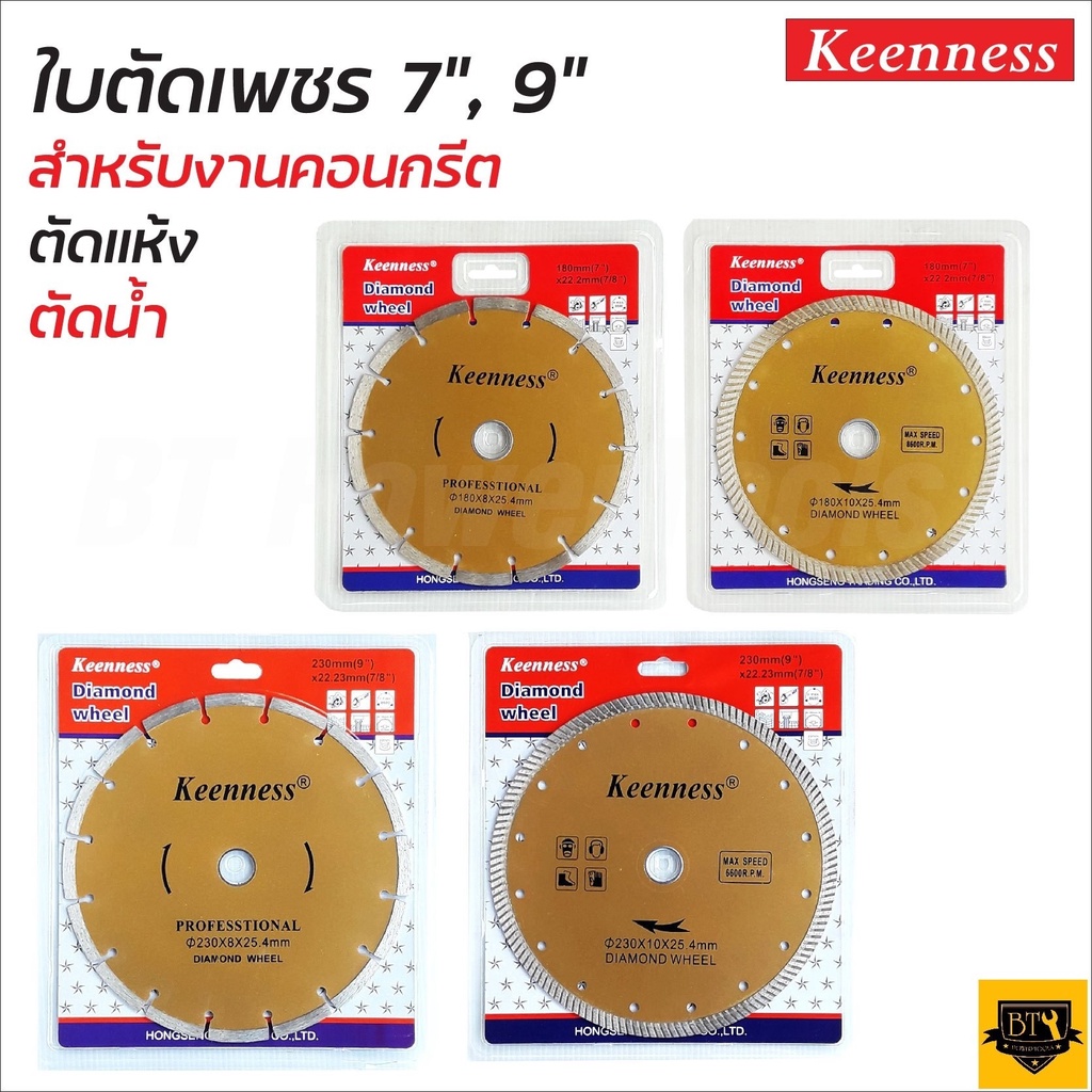 KEENNESS ใบตัดเพชร 9 นิ้วและ7 นิ้ว หนา1.0มิล สีทอง ใบเพชร 2IN1 และ ธรรมดา ใบตัดปูน คอนกรีต อิฐ หินอ่อน แกรนิตโต้ ทนทาน