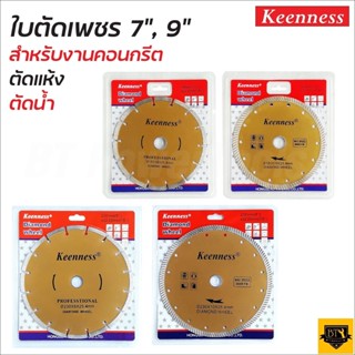 KEENNESS ใบตัดเพชร 9 นิ้วและ7 นิ้ว หนา1.0มิล สีทอง ใบเพชร 2IN1 และ ธรรมดา ใบตัดปูน คอนกรีต อิฐ หินอ่อน แกรนิตโต้ ทนทาน B