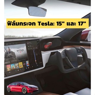 ฟิล์มกระจกกันรอยหน้าจอวิทยุ Tesla : รองรับทั้ง 15" และ 17"