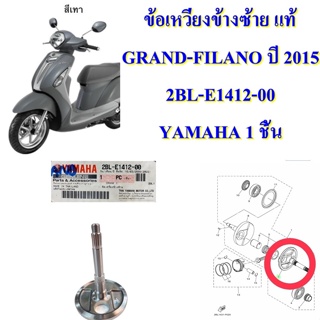 ข้อเหวี่ยงข้างซ้าย แท้ GRAND-FILANO ปี 2015 2BL-E1412-00 YAMAHA 1 ชิ้น