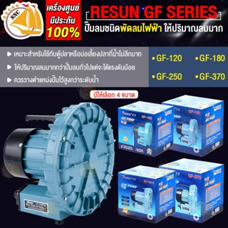 ปั๊มลมพัดลมไฟฟ้า RESUN GF-120, GF-180, GF-250, GF-370 Air Pump  ปั๊มลม พัดลมไฟฟ้า ปั้มอ๊อกซิเจนบ่อปลา สำหรับใช้กับตู้ปลา