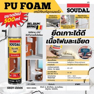 SOUDAL​ ฟิลล์ &amp; ฟิกซ์โฟม สเปรย์โฟม พียูโฟม ซูดัล ของแท้100%