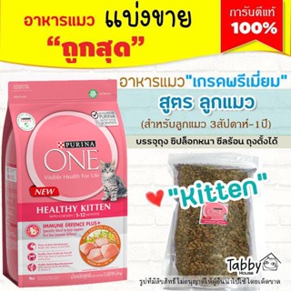 ❗แบ่งขาย❗Purina One อาหารแมว 【สูตรแมวเด็ก】 อายุ 3 สัปดาห์ - 1 ปี【์N1】(บรรจุถุงซิปล็อก ซีลร้อนอย่างดี ตั้งได้)