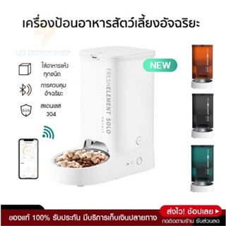 ประกันศูนย์ 1ปี PETKIT Fresh Element SOLO เครื่องให้อาหารแมวอัตโนมัติ ให้อาหารแมวอัตโนมัติ เครื่องให้อาหารหมาอัตโนมัติ ส