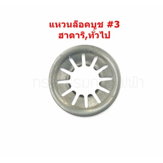 แหวนล็อคบูช หรือสปริงบูช ฮาตาริ #3