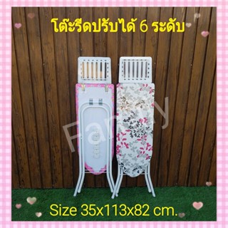 โต๊ะรีดผ้า ปรับได้ 6 ระดับ(ขนาดใหญ่จัมโบ้)35 x113x82cm.