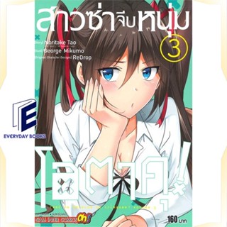 หนังสือ สาวซ่าจีบหนุ่มโอตาคุ ล.3 หนังสือการ์ตูน MG สินค้าพร้อมส่ง