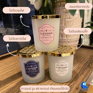 Lavons room fragrance ถ้วยน้ำหอมปรับอากาศ  น้ำหอมปรับอากาศในบ้าน น้ำหอมชนิดถ้วย เทียนหอมไม่ต้องจุดไฟ มี 3 กลิ่นให้เลือก