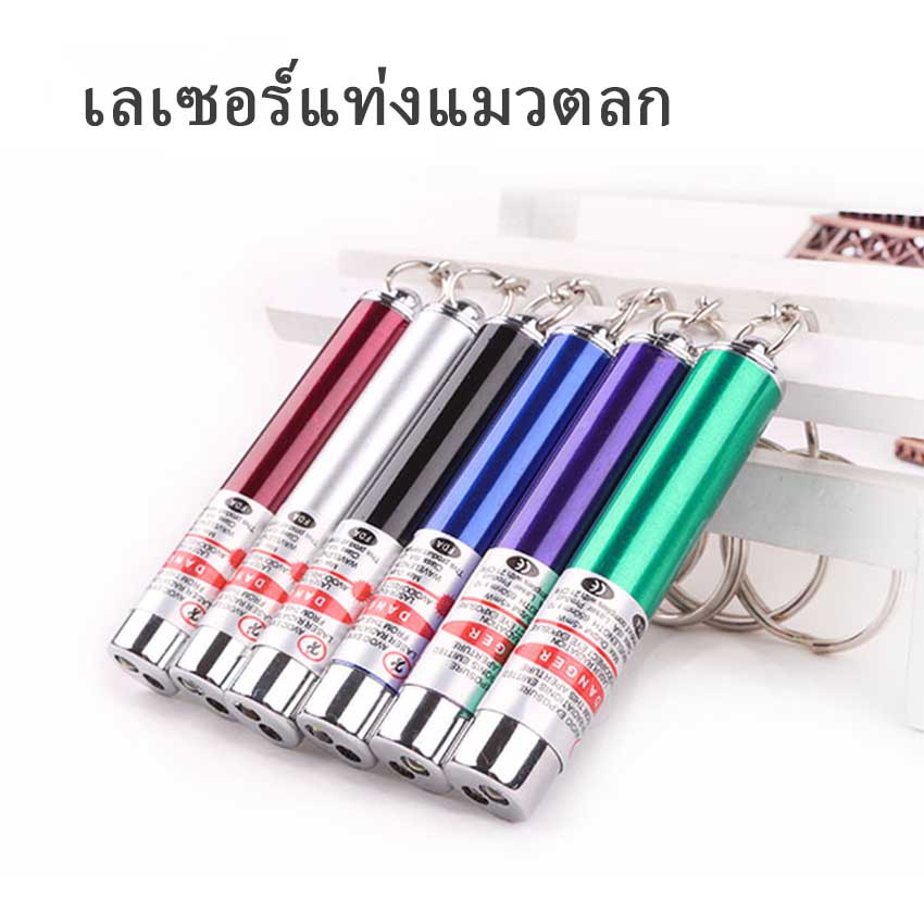 Bensen [A688] เลเซอร์แมว พ๊อยเตอร์ ของเล่นแมว ที่น้องแมวชอบมาก Laser funny cat stick