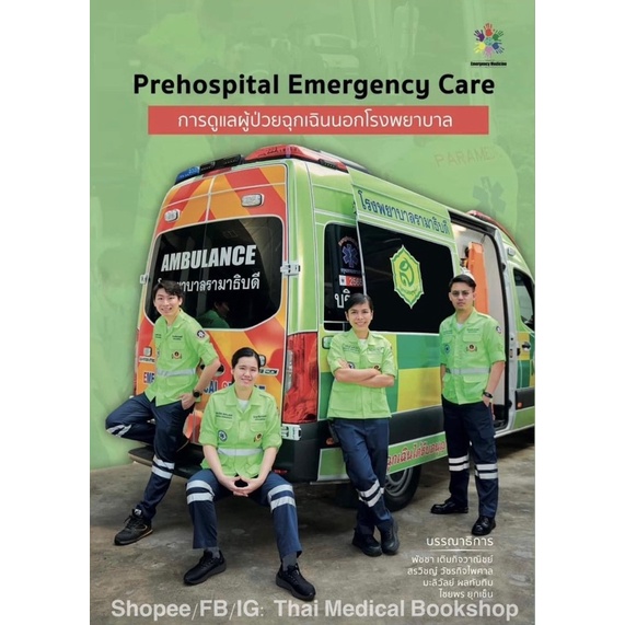 หนังสือ Prehospital Emergency Care การดูแลผู้ป่วยฉุกเฉินนอกโรงพยาบาล ...