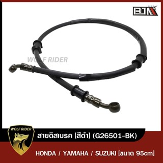 สายดิสเบรค สายดิสก์เบรก [สีดำ] เวฟ WAVE ขนาดความยาว 95 CM (G26501-BK) [BJN บีเจเอ็น] อะไหล่รถมอเตอร์ไซค์ สายเบรค