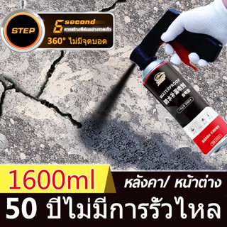 สเปรย์อุดรอยรั่ว 50ปีไม่รั่ว 1600ml สเปรย์กันซึม สเปรย์อุดรั่ว สเปรย์กันรั่ว การแตกร้าวทุกชนิด แก้ปัญหาการรั่วซึม