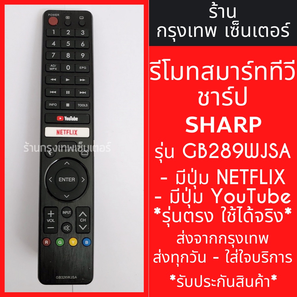 รีโมททีวี ชาร์ป Sharp Smart TV รุ่น GB326WJSA , GB346WJSA [รูปทรงแบบนี้ ใช้ได้เลย] มีปุ่มNetflix/ปุ่มYouTube มีพร้อมส่ง