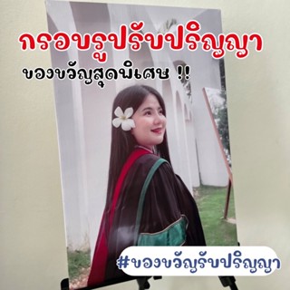 กรอบรูปรับปริญญา ของขวัญรับปริญญา จัดส่งไวภายใน 1-2 วัน