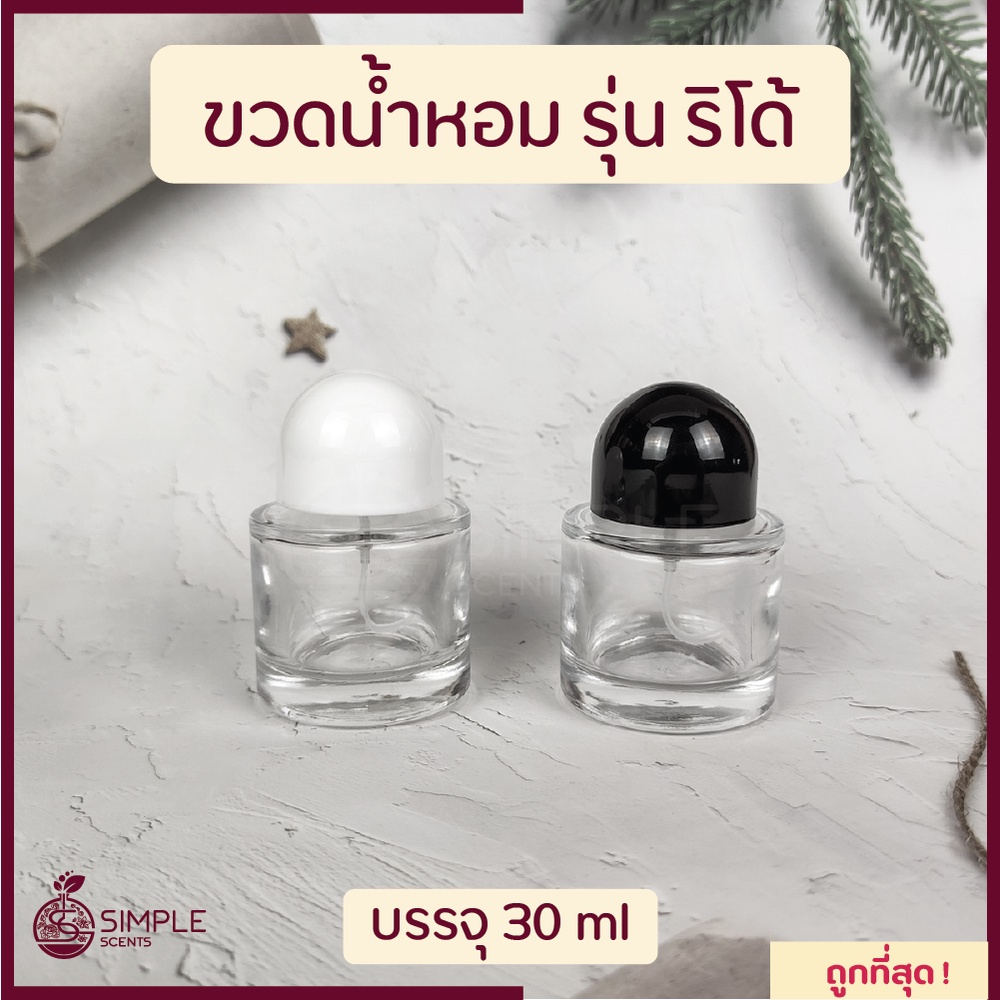 ขวดน้ำหอม รุ่น ริโด้ 30 ml / ขวด ริโด้