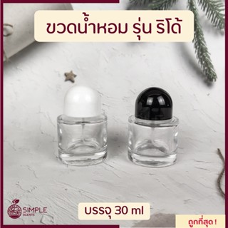 ขวดน้ำหอม รุ่น ริโด้ 30 , 50 ml / ขวด ริโด้