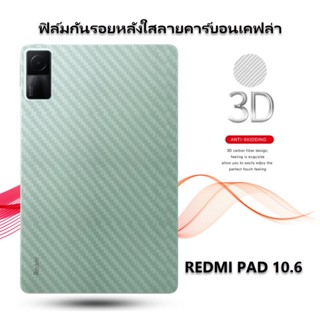 ฟิล์มกันรอยหลัง REDMI PAD10.6 คาร์บอนเคปล่า