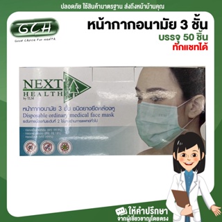 (1 กล่อง) แชทระบุสีได้ สีเขียว/สีฟ้า/สีขาว/สีดำ หน้ากากอนามัย 3 ชั้น Next Health สีเขียว บรรจุ 50 ชิ้น GCH ยินดีบริการ