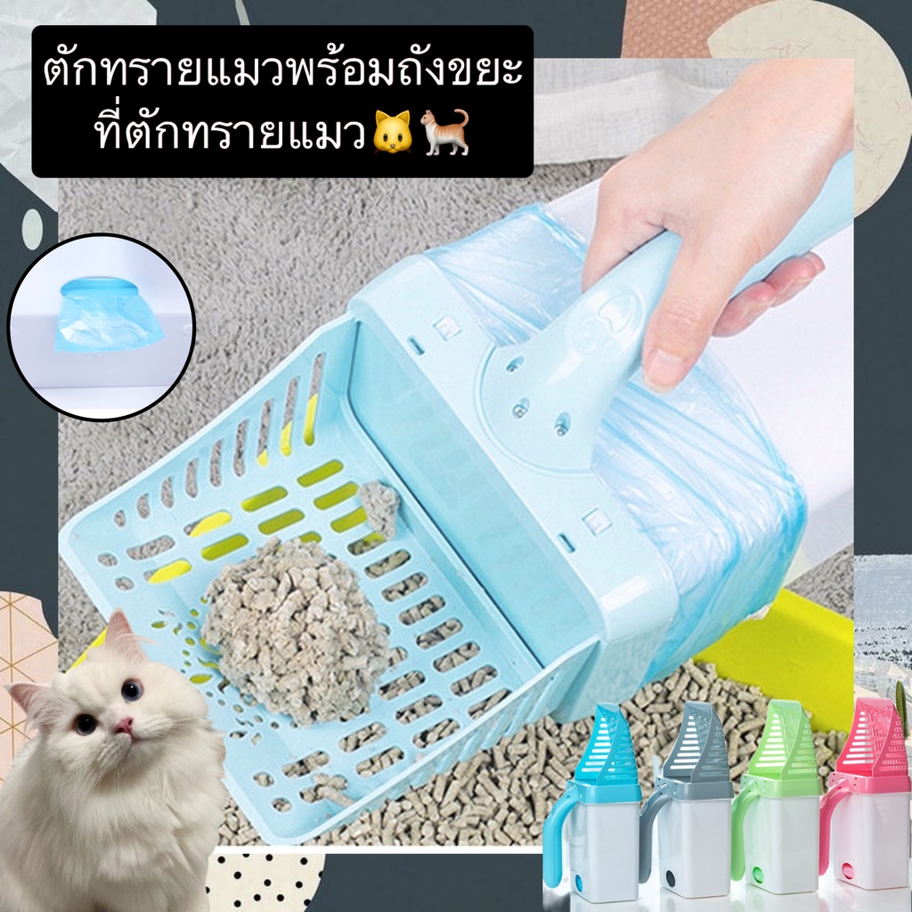 PP-422 ชุดที่ตักทรายแมว พร้อมถังขยะในตัว 🐱 ใช้งานสะดวก ตักง่าย ไม่หกเลอะ ราคาสุดคุ้ม พร้อมส่งทันที! 😁🧼
