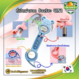 KOREA ที่เปิดฝาขวด อัจฉริยะ 4IN1 ฝาน้ำอัดลม ไวน์ ขวดน้ำ กระป๋อง ที่เปิดขวด  น้ำอัดลม โซดา เบียร์ ที่เปิดกระป๋อง ที่งัดฝา