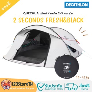 🔥พร้อมส่ง ส่งฟรี🔥Decathlon QUECHUA เต็นท์รุ่น 2 SECONDS FRESH&amp;BLACK สำหรับ 2-3 คน กางเสร็จภายใน 2 วินาที สวยมาก