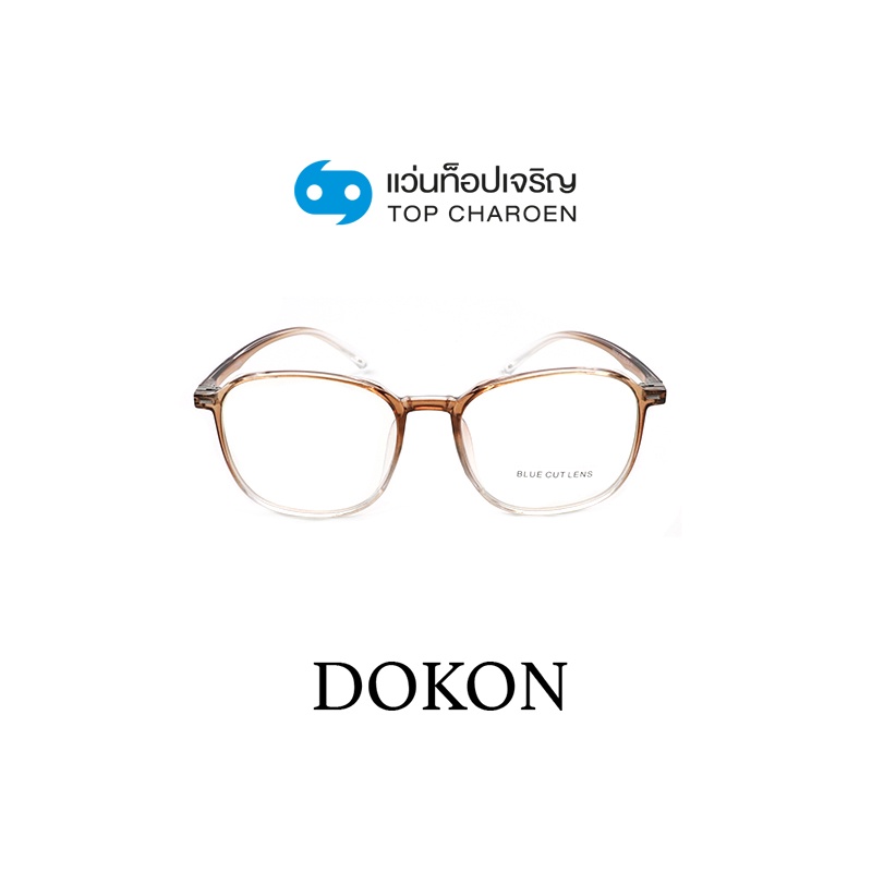 DOKON แว่นตากรองแสงสีฟ้า ทรงเหลี่ยม (เลนส์ Blue Cut ชนิดไม่มีค่าสายตา) รุ่น 20520-C2 size 50 By ท็อปเจริญ