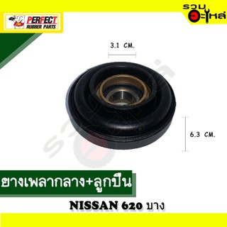ยางเพลากลาง+ลูกปืน For : NISSAN 620 บาง 📍เบอร์แท้ : 37521-B5000 📌(ราคาต่อชิ้น)
